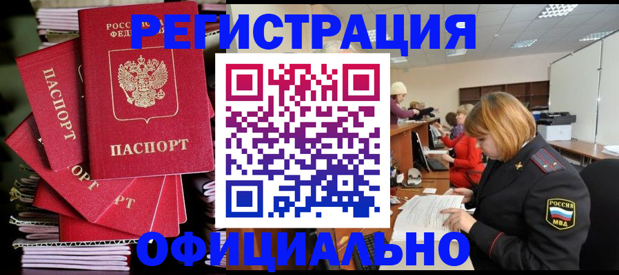 купить прописку в Орехово-Зуево