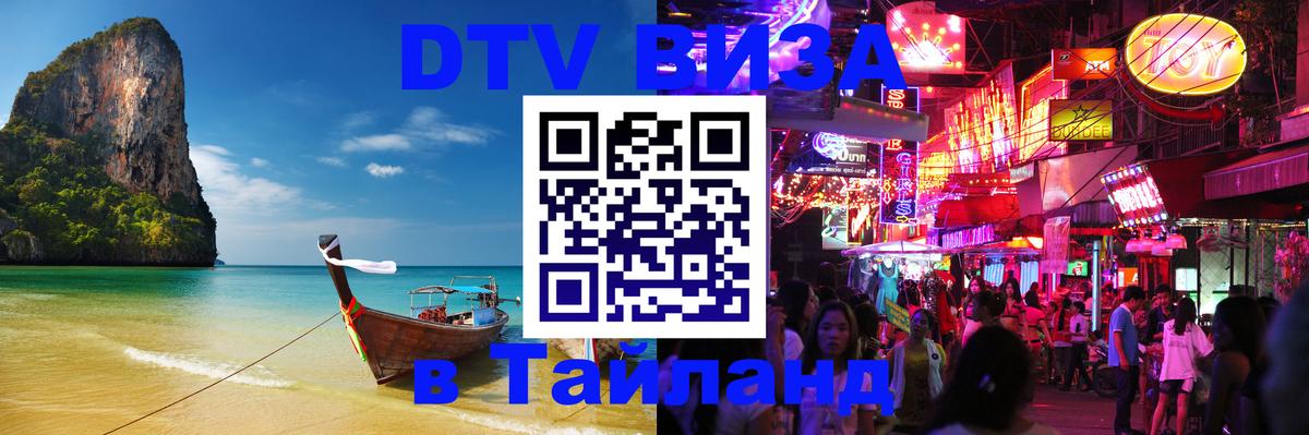 Долгосрочная виза DTV в Тайланд Долгосрочная виза DTV в Тайланд
