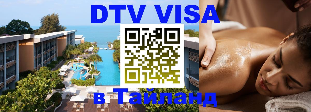 DTV (ДТВ) visa Таиланд 
